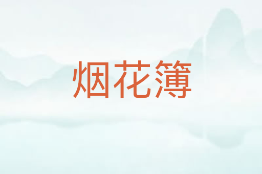 烟花簿