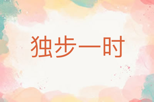 独步一时