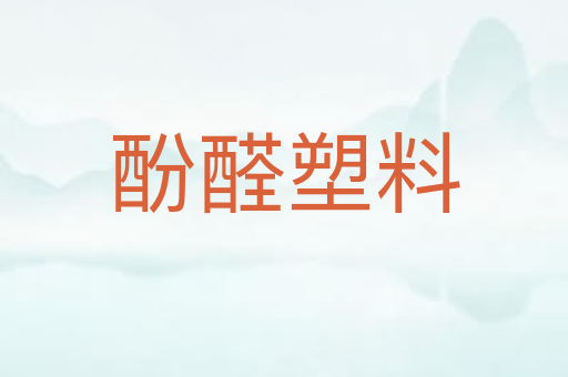 酚醛塑料