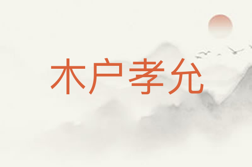 木户孝允