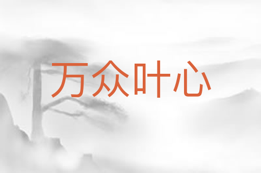 万众叶心
