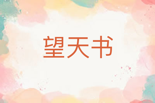 望天书