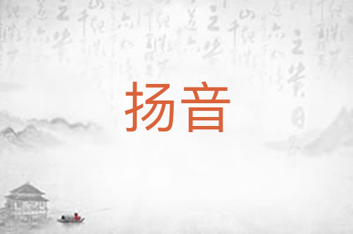 扬音