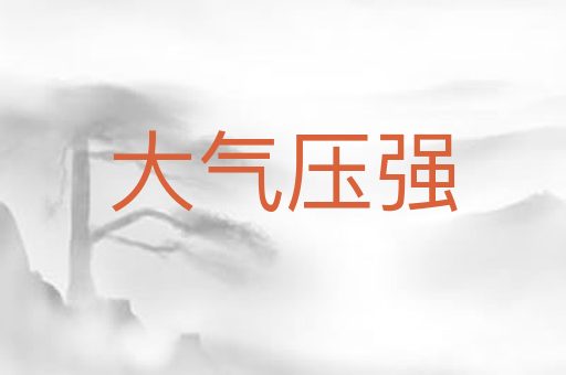 大气压强
