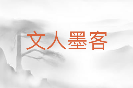 文人墨客