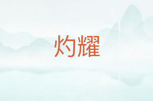灼耀