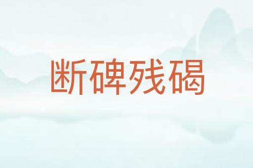 断碑残碣