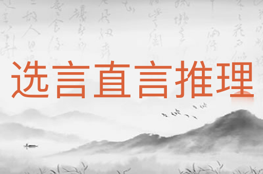 选言直言推理