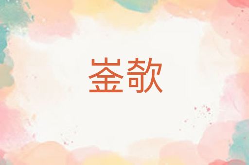 崟欹