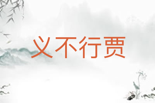 义不行贾