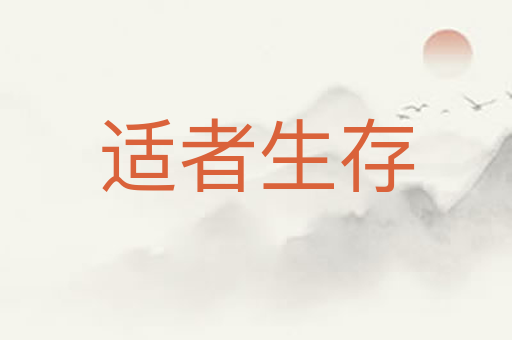 适者生存