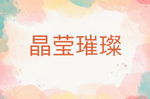 晶莹璀璨