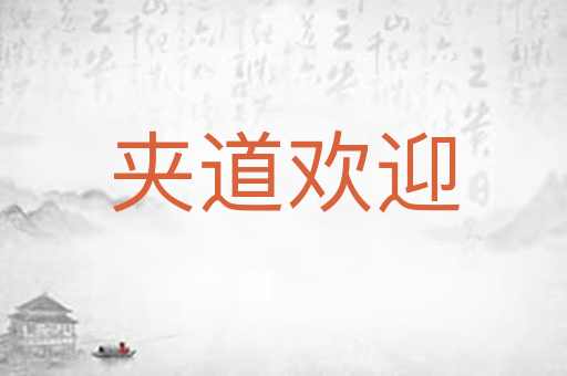 夹道欢迎