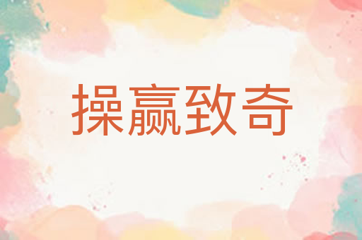 操赢致奇