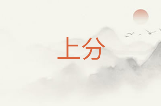 上分