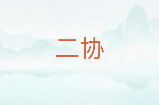 二协