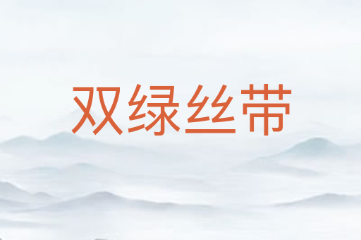 双绿丝带