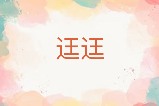 迋迋