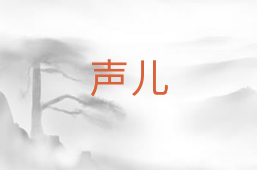 声儿