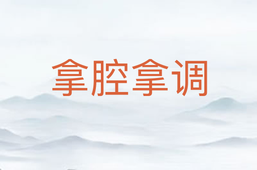 拿腔拿调