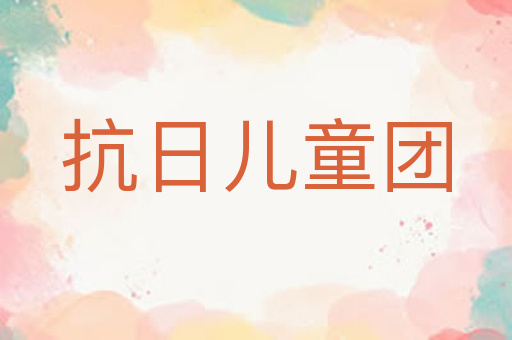 抗日儿童团