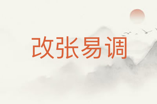 改张易调