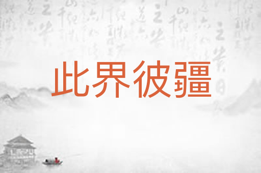 此界彼疆