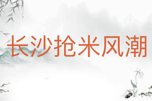 长沙抢米风潮