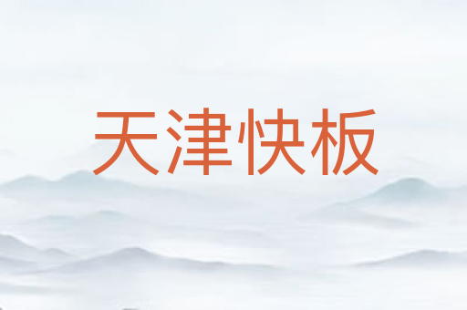 天津快板