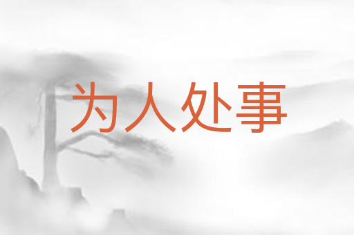 为人处事