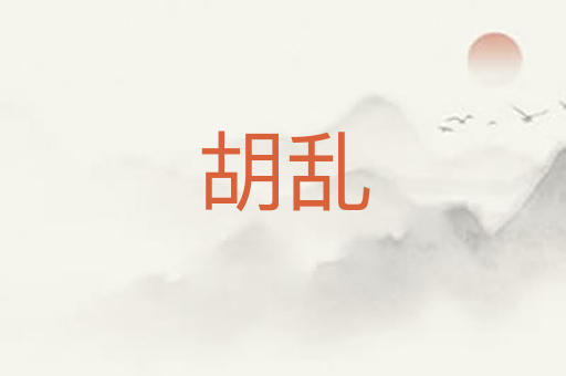 胡乱