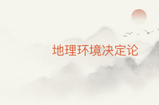 地理环境决定论