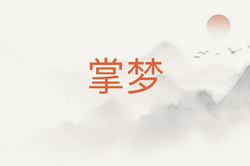 掌梦