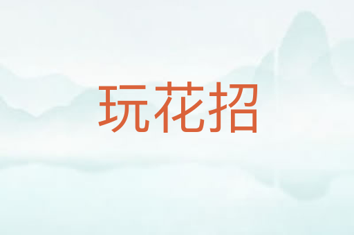 玩花招