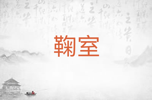 鞠室