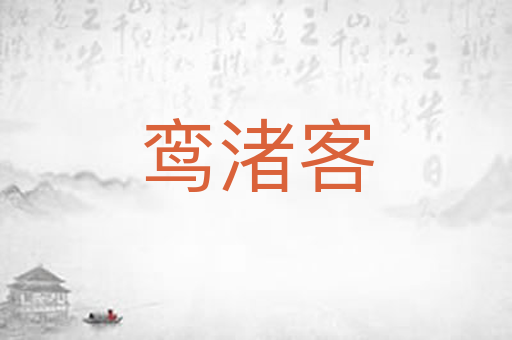 鸾渚客