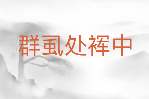 群虱处裈中