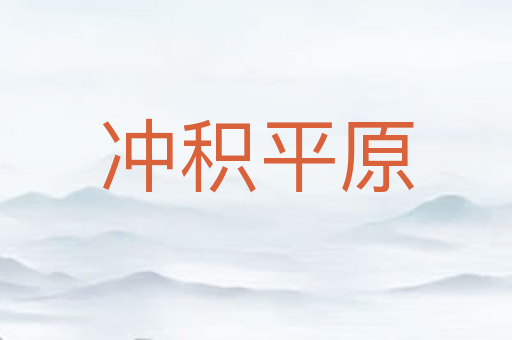 冲积平原