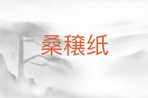 桑穣纸