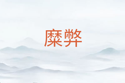糜弊