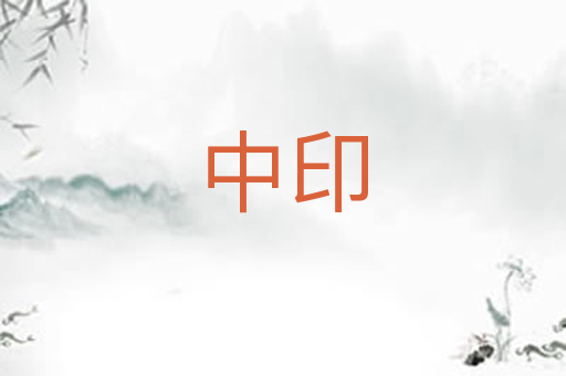 中印