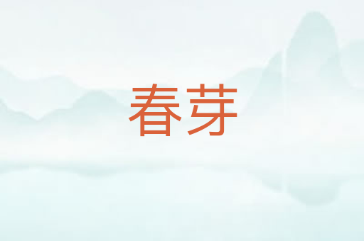 春芽
