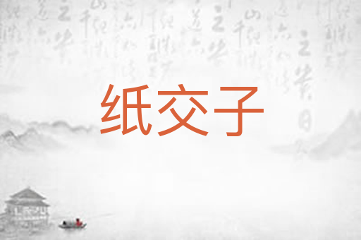 纸交子