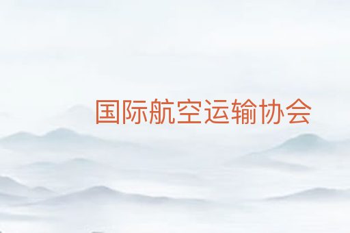 国际航空运输协会