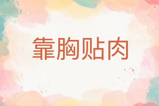 靠胸贴肉