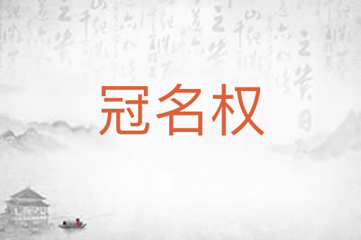 冠名权