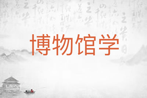 博物馆学