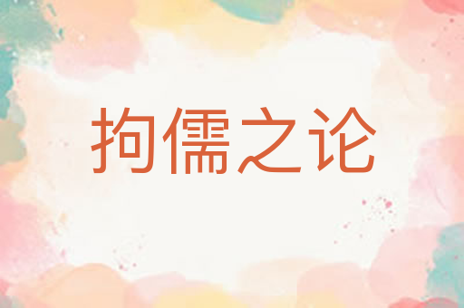 拘儒之论