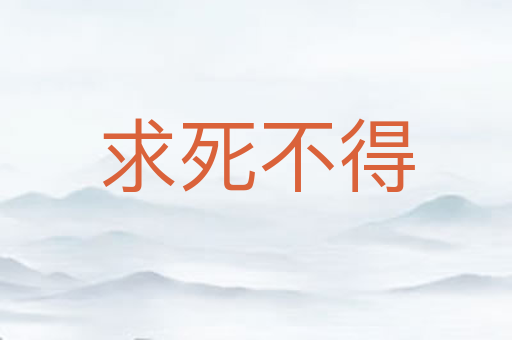 求死不得