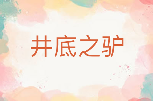 井底之驴